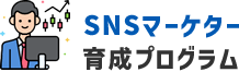 SNSマーケター育成プログラム